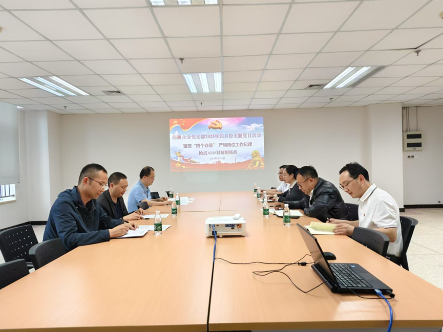 院屬企業(yè)黨支部開展“堅(jiān)定‘四個(gè)自信’，嚴(yán)明崗位工作紀(jì)律，搶占AI4S科技制高點(diǎn)”主題黨日活動(dòng)