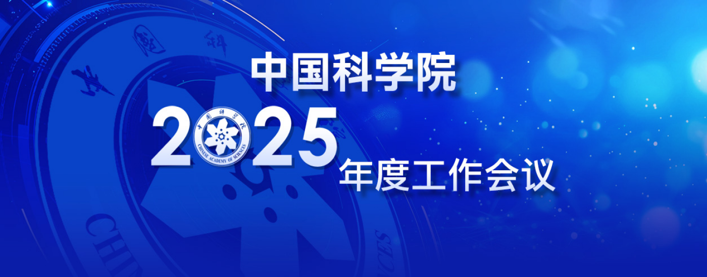 專(zhuān)題：中國(guó)科學(xué)院2025年度工作會(huì)議